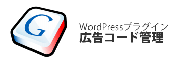 広告コード管理