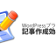 記事作成効率化