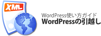 WordPressの引越し