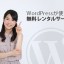 WordPressが使える無料レンタルサーバー
