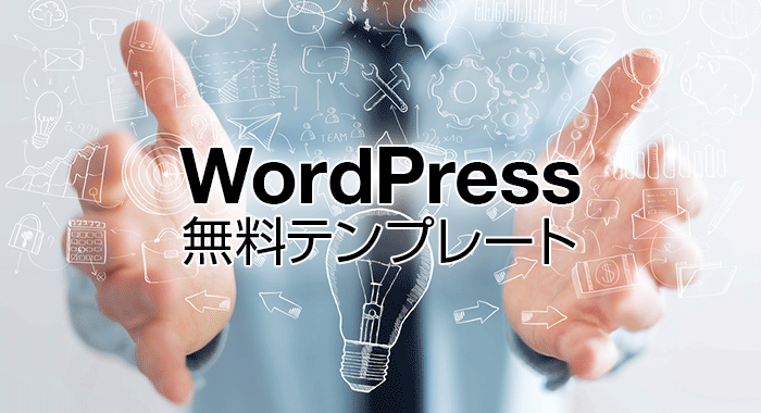 WordPress無料テンプレート