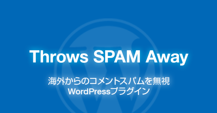 Throws SPAM Away: 海外からのコメントスパムを無視できるWordPressプラグイン