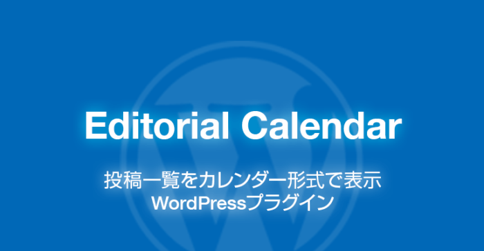Editorial Calendar: 投稿一覧をカレンダー形式で表示できるWordPressプラグイン