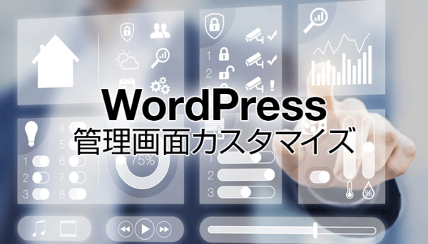 Wordpress管理画面をカスタマイズ 拡張できるプラグイン24選 ねたわん