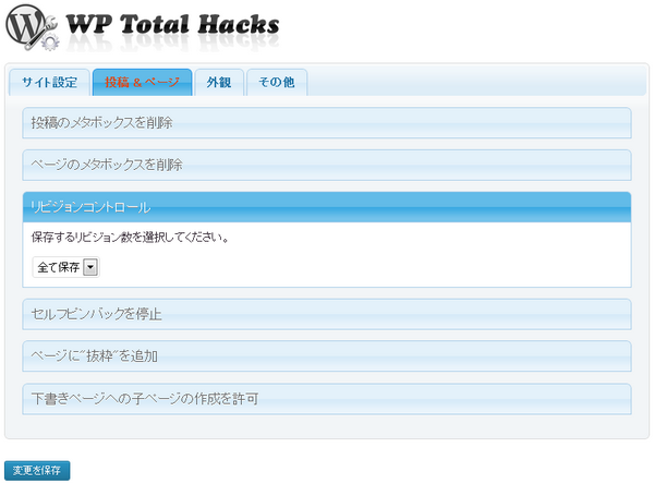 WP Total Hacks 投稿＆ページ