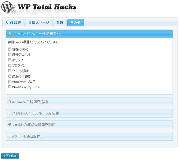WP Total Hacks　その他