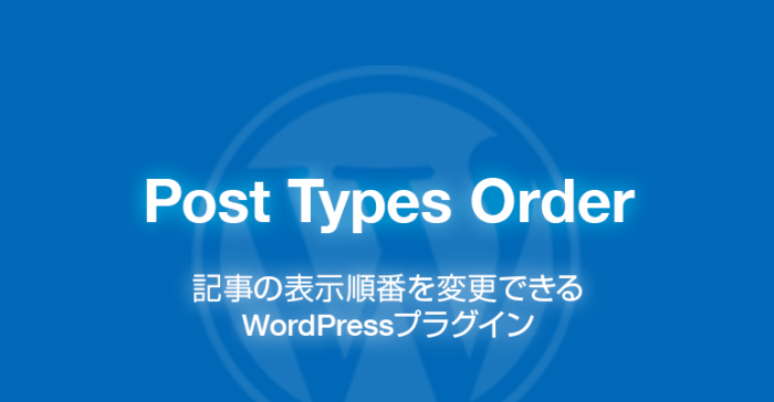 Post Types Order: 記事の表示順番を変更できるWordPressプラグイン