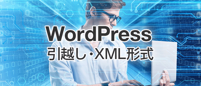 WordPressのサイト移転時に記事をXML形式でエクスポート＆インポートする手順