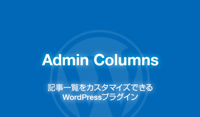 Admin Columns: 記事一覧をカスタマイズできるWordPressプラグイン