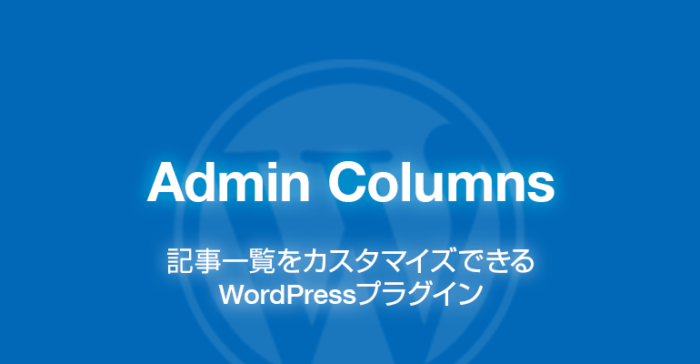 Admin Columns: 記事一覧をカスタマイズできるWordPressプラグイン