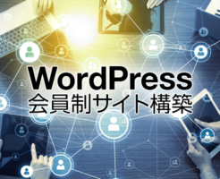 WordPress会員制サイト構築