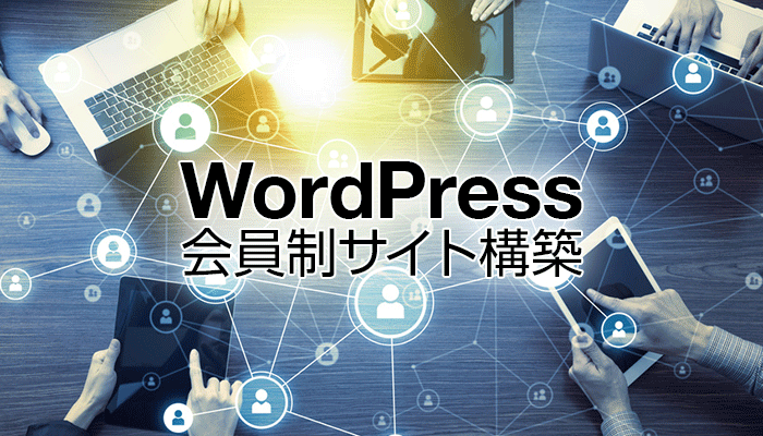 WordPress会員制サイト構築