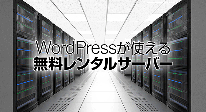 Wordpressが使える日本の無料レンタルサーバー3選 21年版 ねたわん