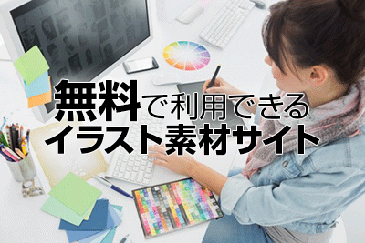 無料で利用できる日本のイラスト素材サイト5選 ネタワン