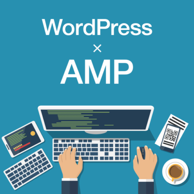 WordPressにAMPを導入する方法、モバイル端末でのウェブページの高速化！