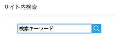 サイト内検索の例
