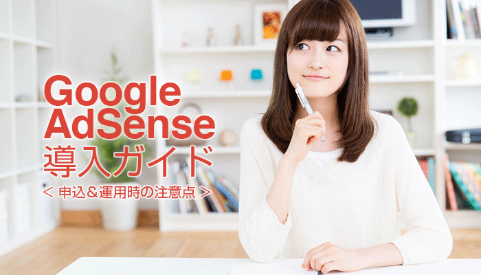 Goolge AdSense導入ガイド