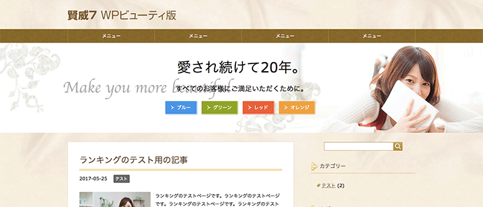 賢威7 WPビューティ版