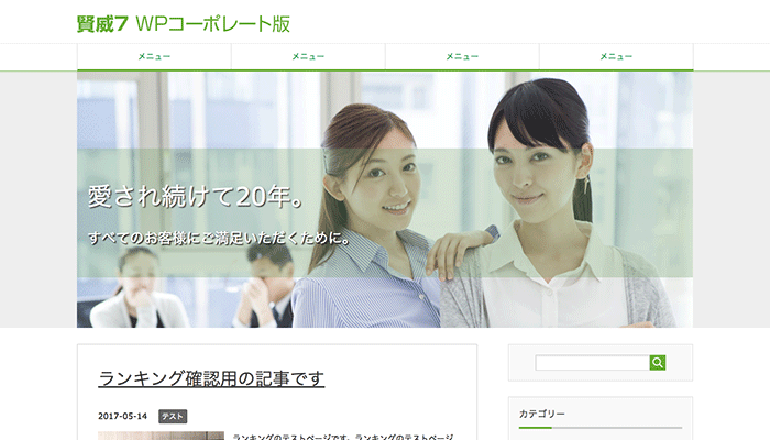 賢威7 WPコーポレート版