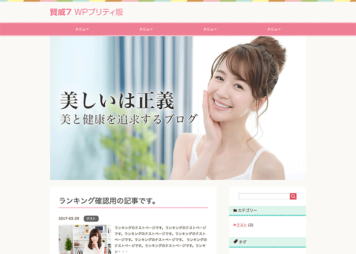 賢威7 WP プリティ版