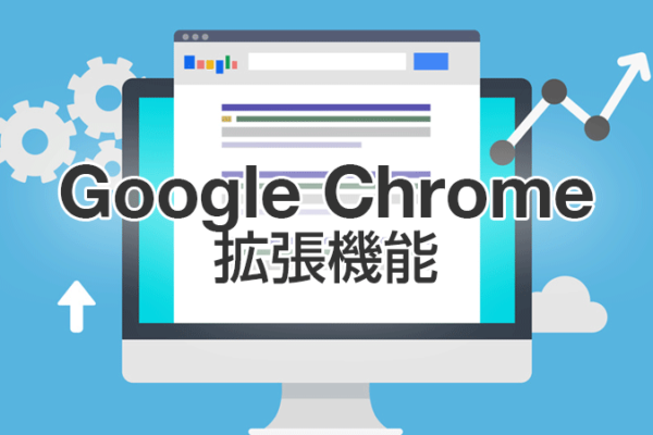 Google Chrome拡張機能