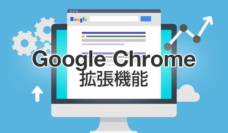 Google Chrome拡張機能