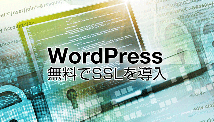 WordPress 無料でSSLを導入