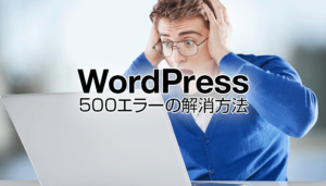 WordPress500エラーの解消方法