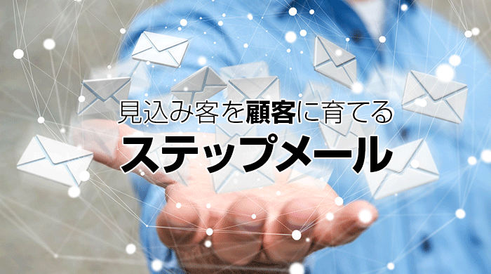 ステップメール配信システム3選【ブログ収益化】