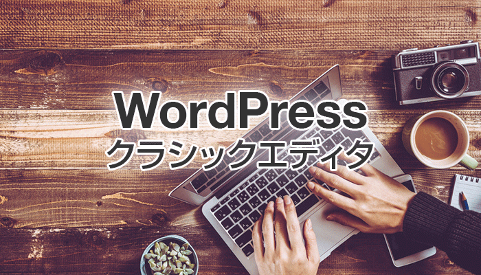 WordPressのクラシックエディタを拡張できるプラグイン4選