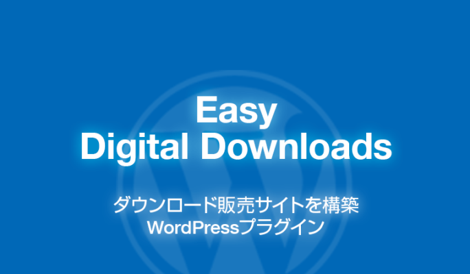 Easy Digital Downloads: ダウンロード販売サイトを構築WordPressプラグイン