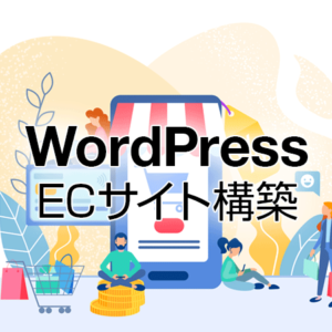 ECサイト構築WordPress