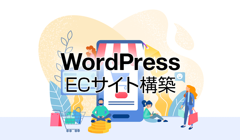 ECサイト構築WordPress