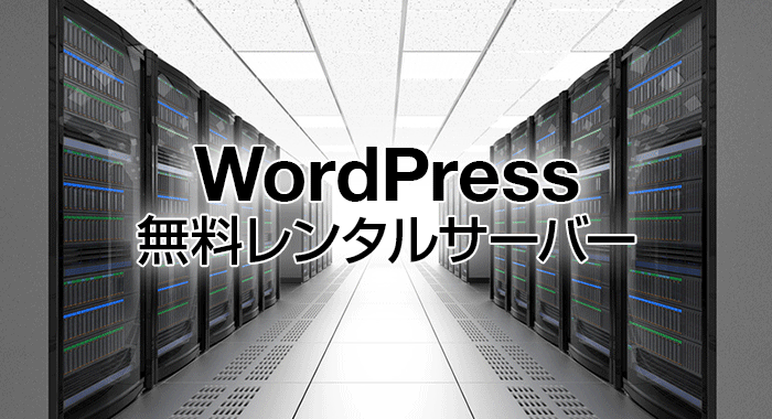 WordPressが使える無料レンタルサーバー
