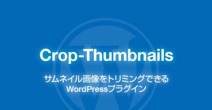 Crop-Thumbnails: サムネイル画像をトリミングできるWordPressプラグイン
