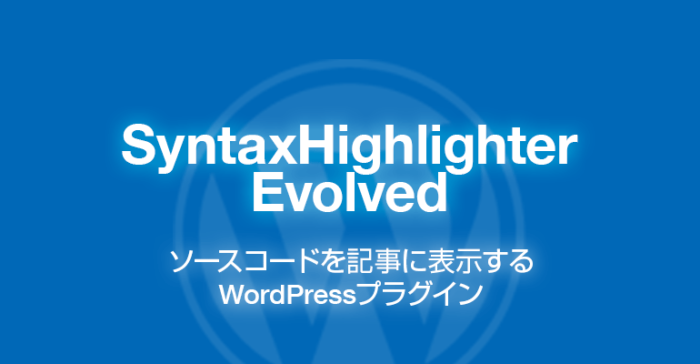 SyntaxHighlighter Evolved: ソースコードを記事に表示WordPressプラグイン