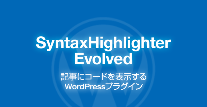 SyntaxHighlighter Evolved: 記事にコードを表示WordPressプラグイン