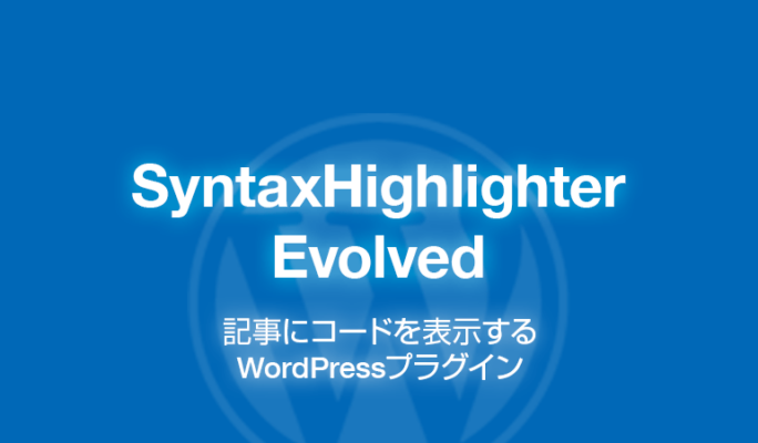 SyntaxHighlighter Evolved: 記事にコードを表示WordPressプラグイン