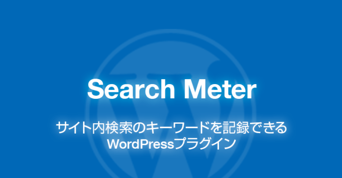 Search Meter: サイト内検索のキーワードを記録できるWordPressプラグイン