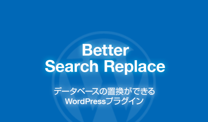 Better Search Replace: データベースの置換ができるWordPressプラグイン