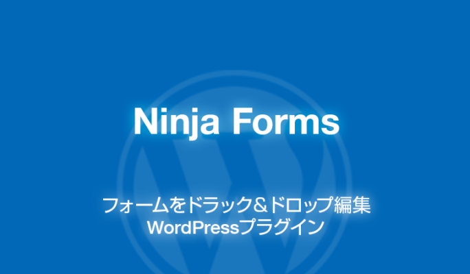 Ninja Forms: フォームをドラック＆ドロップ編集WordPressプラグイン