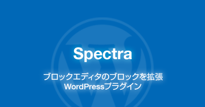 Spectra: ブロックエディタを拡張できるWordPressプラグイン