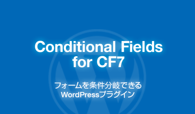 Conditional Fields for CF7: フォームを条件分岐できるWordPressプラグイン