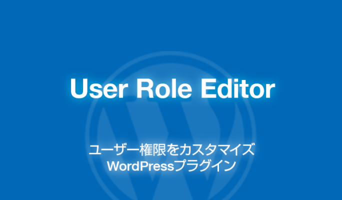 User Role Editor: WordPressのユーザー権限をカスタマイズできるプラグイン