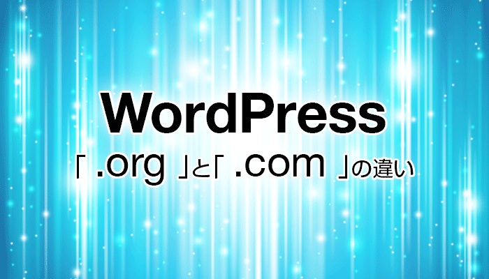 WordPressの「.org」と「.com」の違い