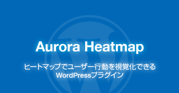 Aurora Heatmap: ヒートマップで視覚化できるWordPressプラグイン