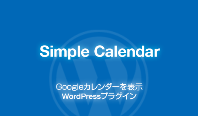 Simple Calendar: Googleカレンダーを表示WordPressプラグイン