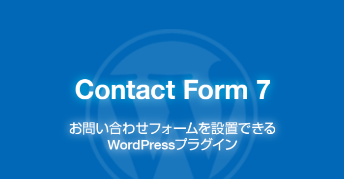 Contact Form 7: お問い合わせフォームを設置できるWordPressプラグイン