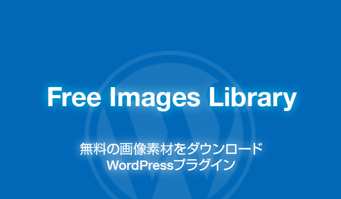 Free Images Library: 無料の画像素材が使えるWordPressプラグイン