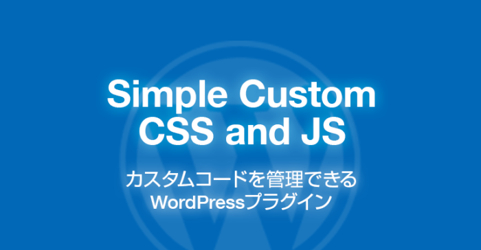 Simple Custom CSS and JS: カスタムコード管理WordPressプラグイン